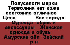 Полусапоги марки Терволина,нат.кожа,состояние отличное. › Цена ­ 1 000 - Все города Одежда, обувь и аксессуары » Женская одежда и обувь   . Амурская обл.,Зейский р-н